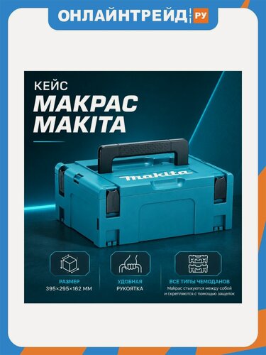 Изображение товара Кейс Makpac Makita тип 2, 395Х295Х162 мм