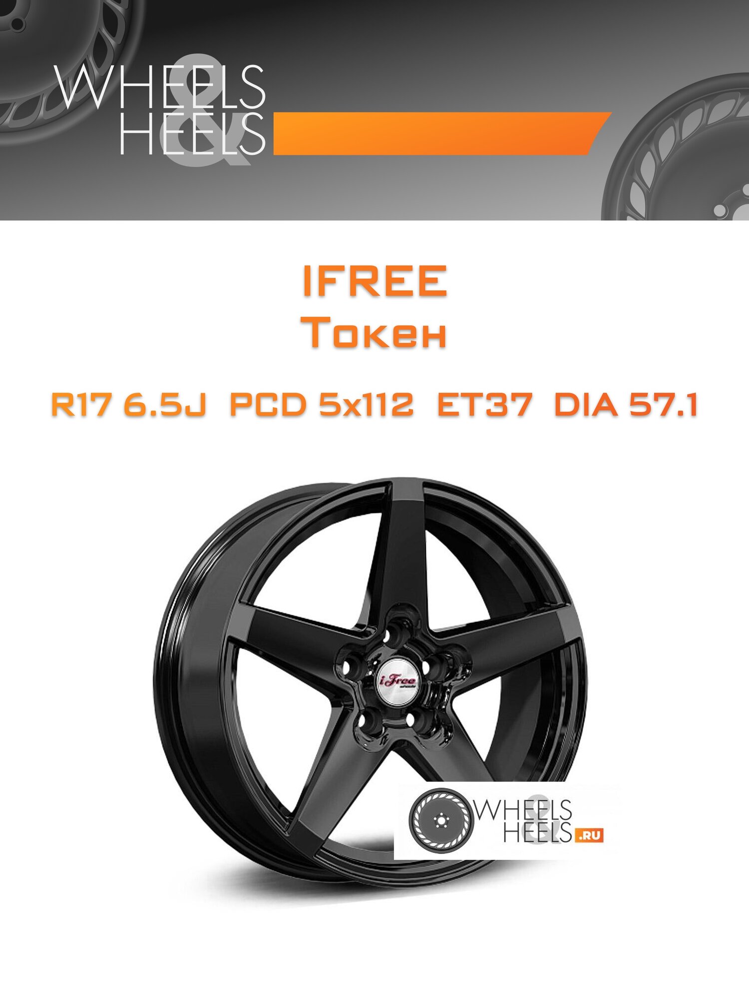 Диск автомобильный литой iFree Токен 17x6.5 5x112 et37 dia57.1 Черный