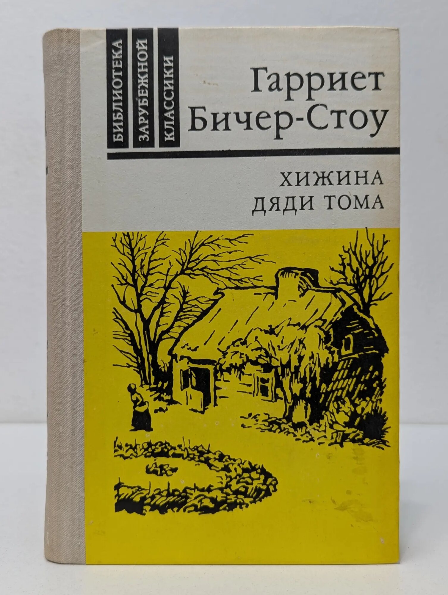 Хижина дяди Тома Бичер-Стоу Гарриет 1980