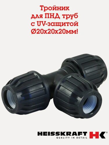 Изображение товара Тройник 20х20х20, для ПНД труб Heisskraft, обжимное соединение, UV-защита