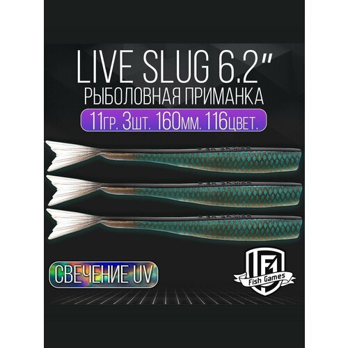 фото Силиконовые приманки "live slug" (слаг) fish games 160мм мягкие приманки на окуня, щуку и судака