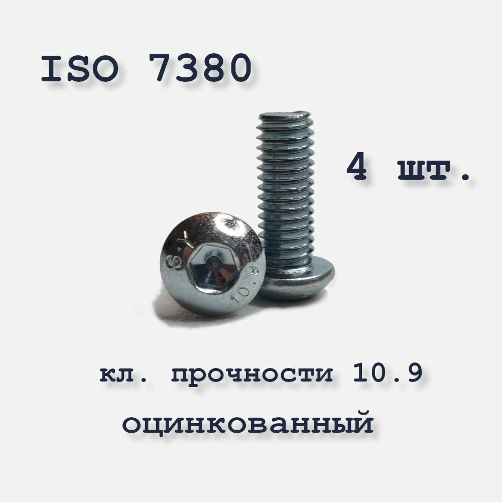 Винт с полукруглой головкой М8х40 ISO 7380 / ГОСТ 28963-91 под шестигранник оцинкованный 4 шт.