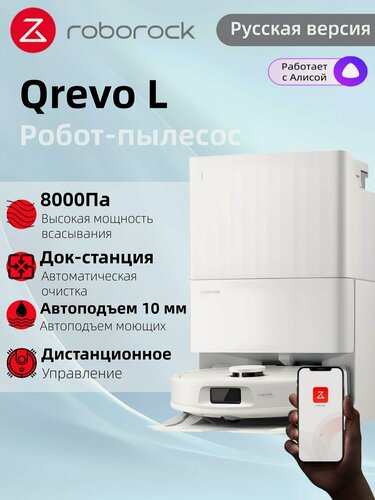 Изображение товара Робот-пылесос Roborock Qrevo L(Русская версия)сухая и влажная уборка, автопромывка, с лидарной навигацией, белый
