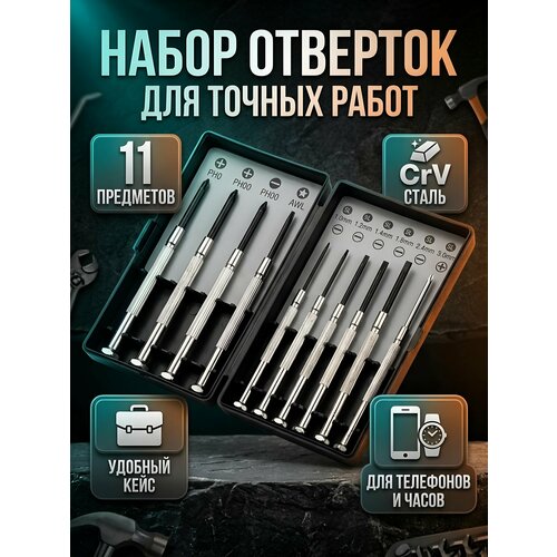 фото Набор отверток для точных работ 11 предметов, crv сталь, для ремонта мобильных телефонов, артикул spe13806-18 порядок