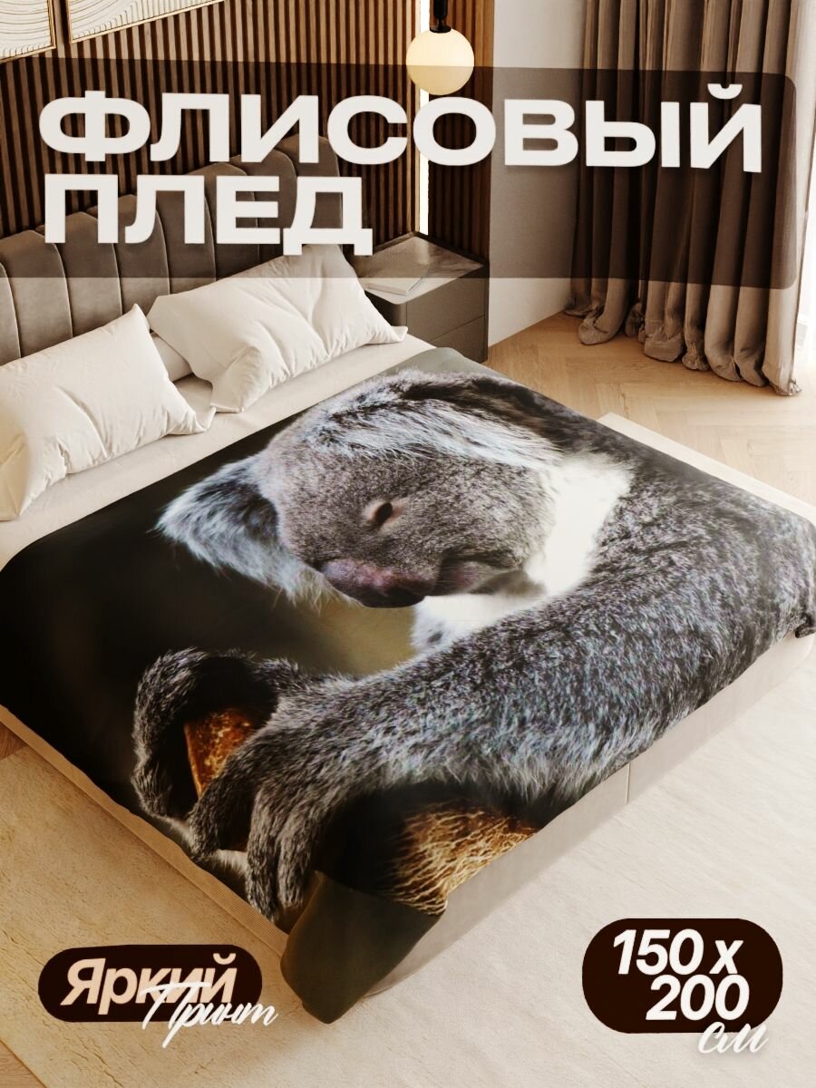 Плед флисовый 150х200 см мягкий теплый покрывало для дома