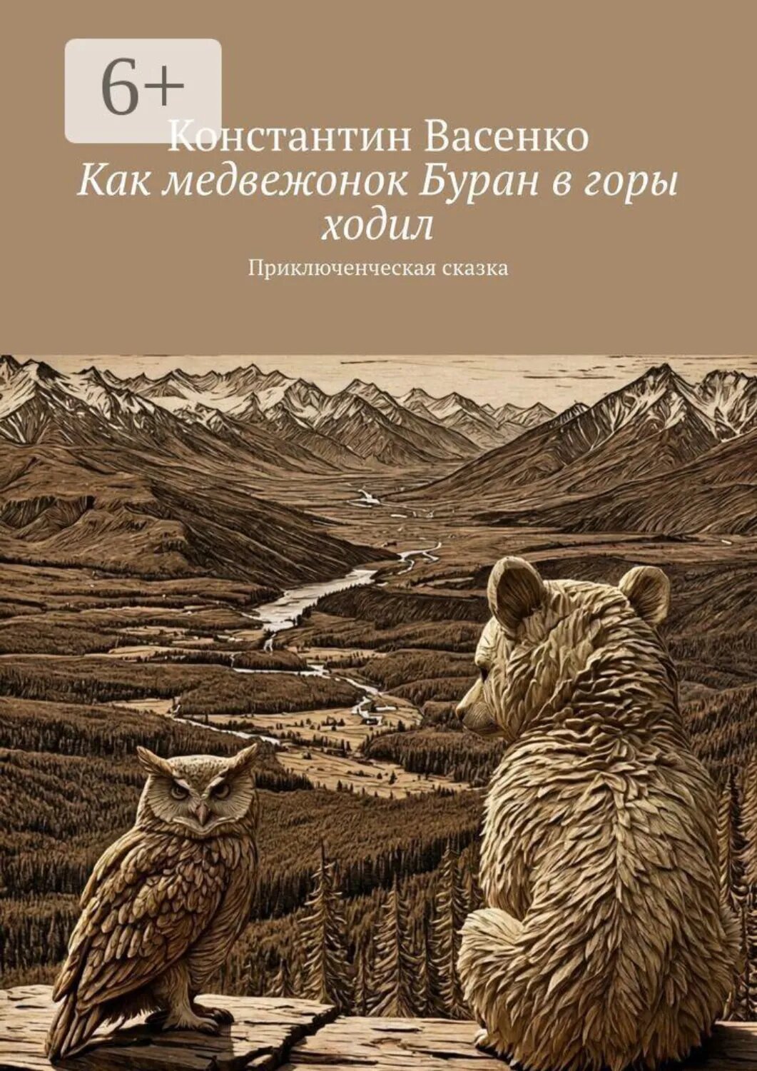 Как медвежонок Буран в горы ходил. Приключенческая сказка [Цифровая книга]