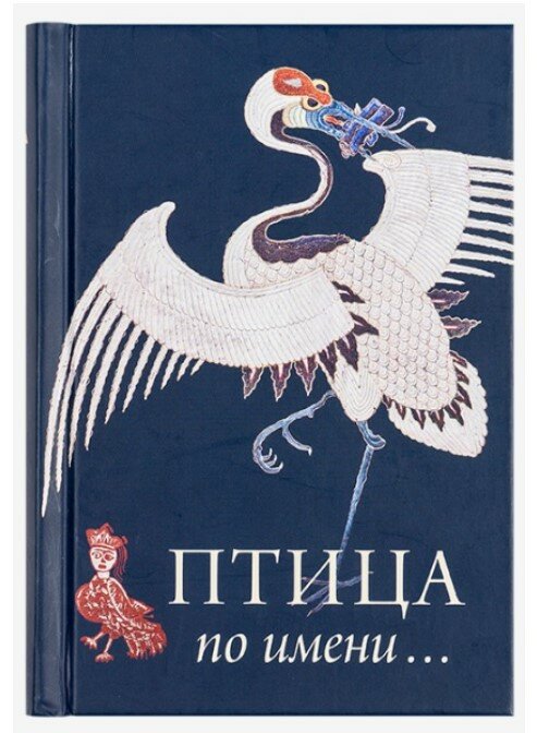 Птица по Имени