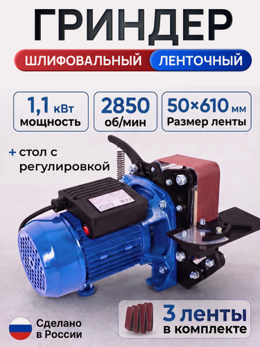 Изображение товара Гриндер ленточный Helicon Удачный Плюс M610, опорный стол, регулировка угла наклона, 1100Вт