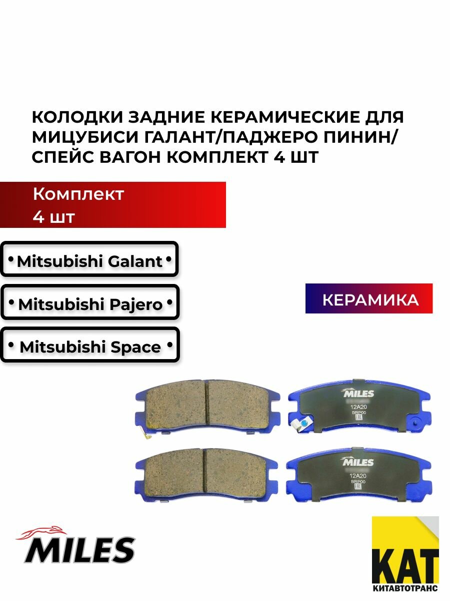 Колодки задние керамические Мицубиси Галант Паджеро Пинин Спейс Вагон (MITSUBISHI GALANT 92-04/PAJERO PININ/SPACE WAGON) комплект 4 шт Miles Pro