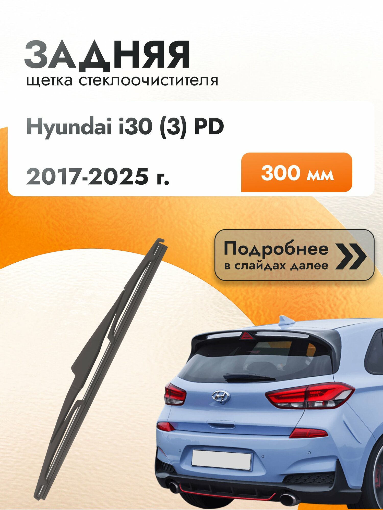 Задний дворник для Hyundai i30 (3) PD / 2017-2025 / Задняя щетка стеклоочистителя 300 мм Хендай Ай30 Хэтчбек