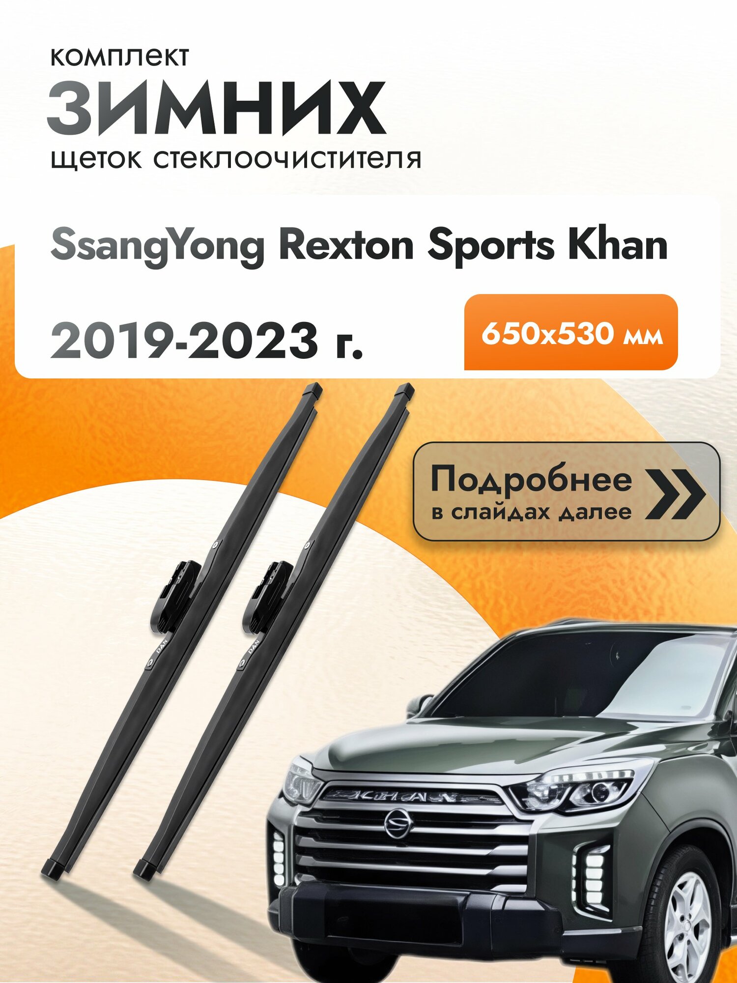 Дворники для SsangYong Rexton Sports Khan / 2019-2023 / Комплект зимних щеток стеклоочистителя 650 530 мм СсангЙонг Рекстон Спорт Хан