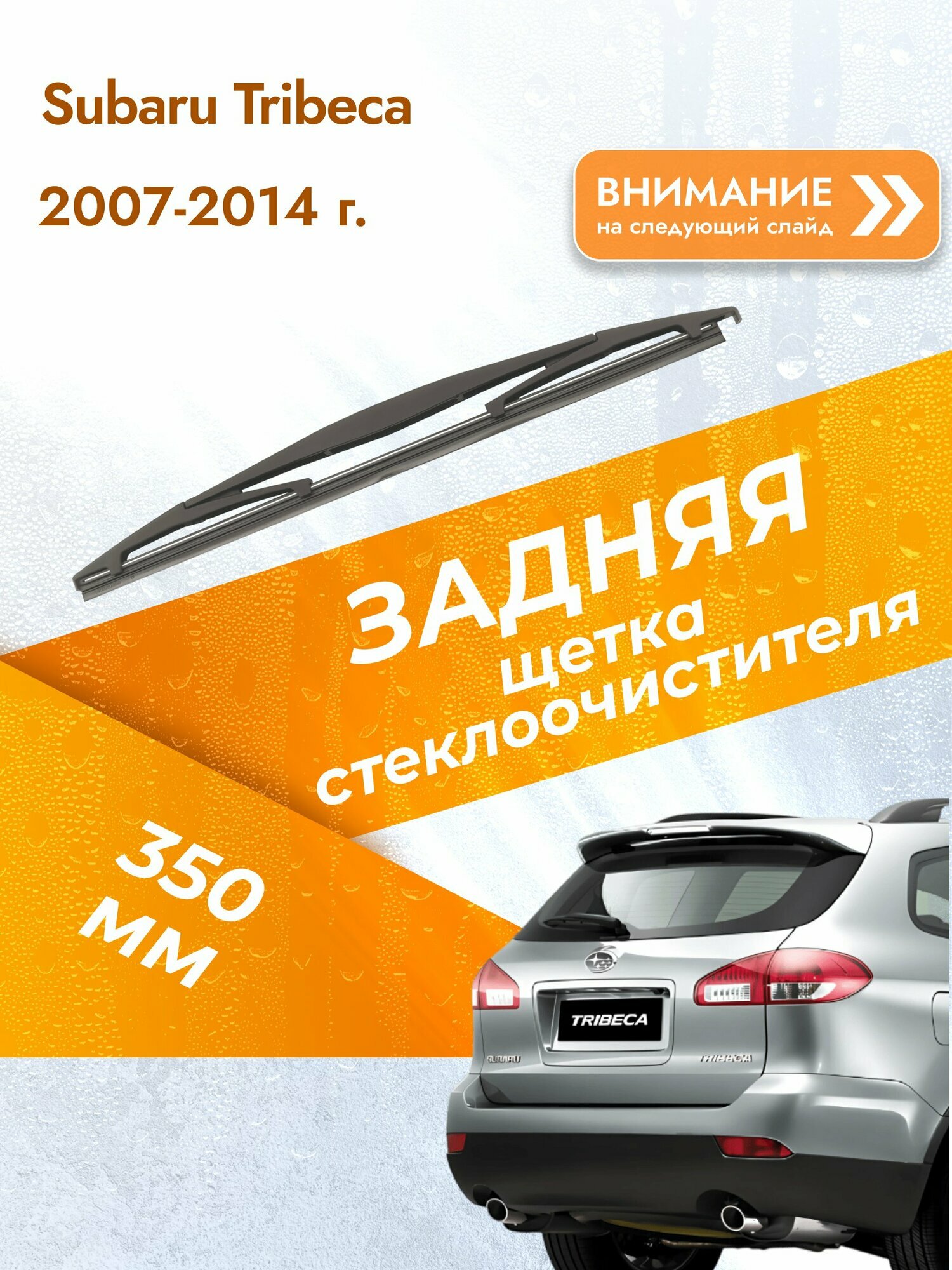 Задний дворник для Subaru Tribeca / 2007-2014 / Задняя щетка стеклоочистителя 350 мм Субару Трибека