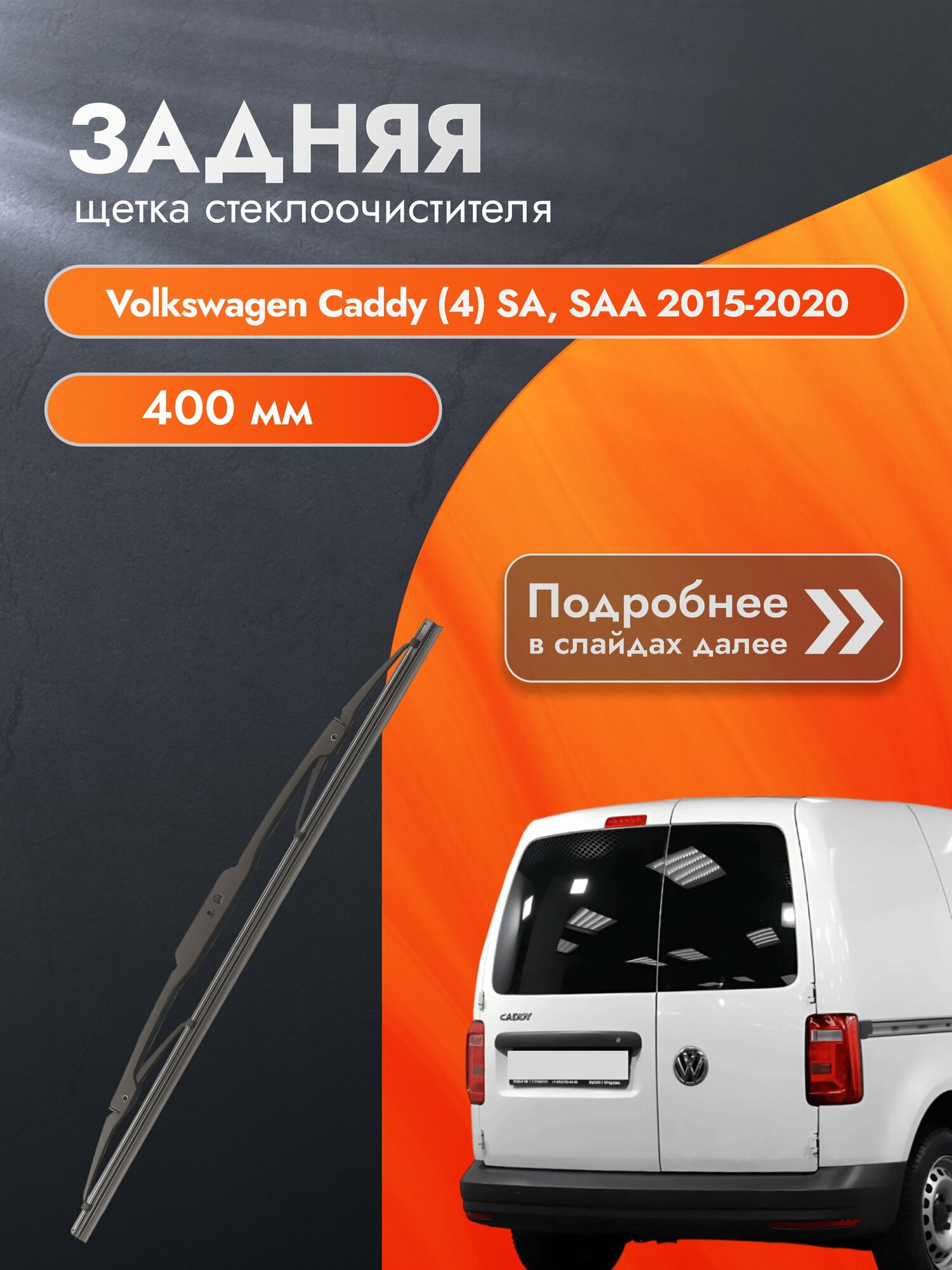 Задний дворник для Volkswagen Caddy (4) SA, SAA (распашные двери сзади) /2015-2020/ Фольксваген Кэдди