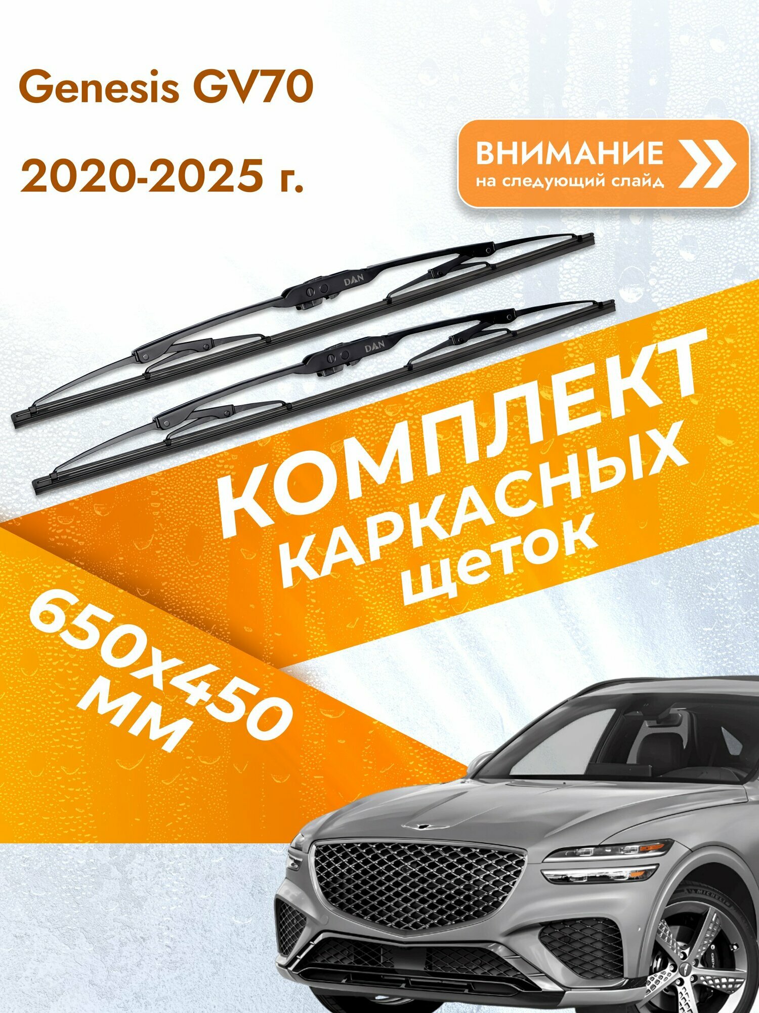 Дворники каркасные для Genesis GV70 / 2020-2025 / Комплект щеток стеклоочистителя 650 450 мм Генезис ГВ70