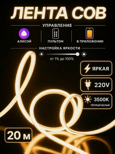 Изображение товара Умная светодиодная лента с алисой 20 метров ip66 теплый белый 220в