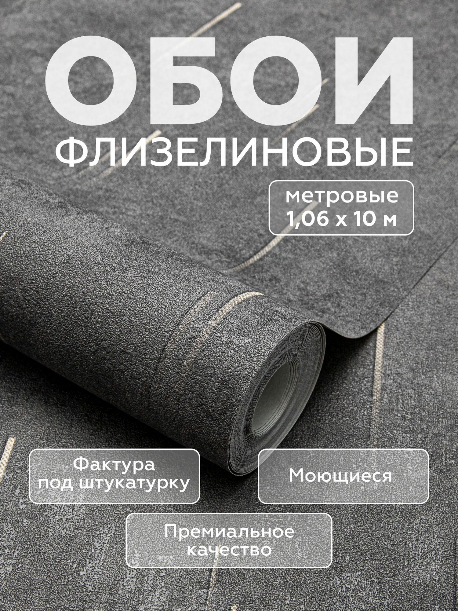 Обои флизелиновые 1.06 графит под штукатурку, плотные, метровые, 1,06*10.05 м