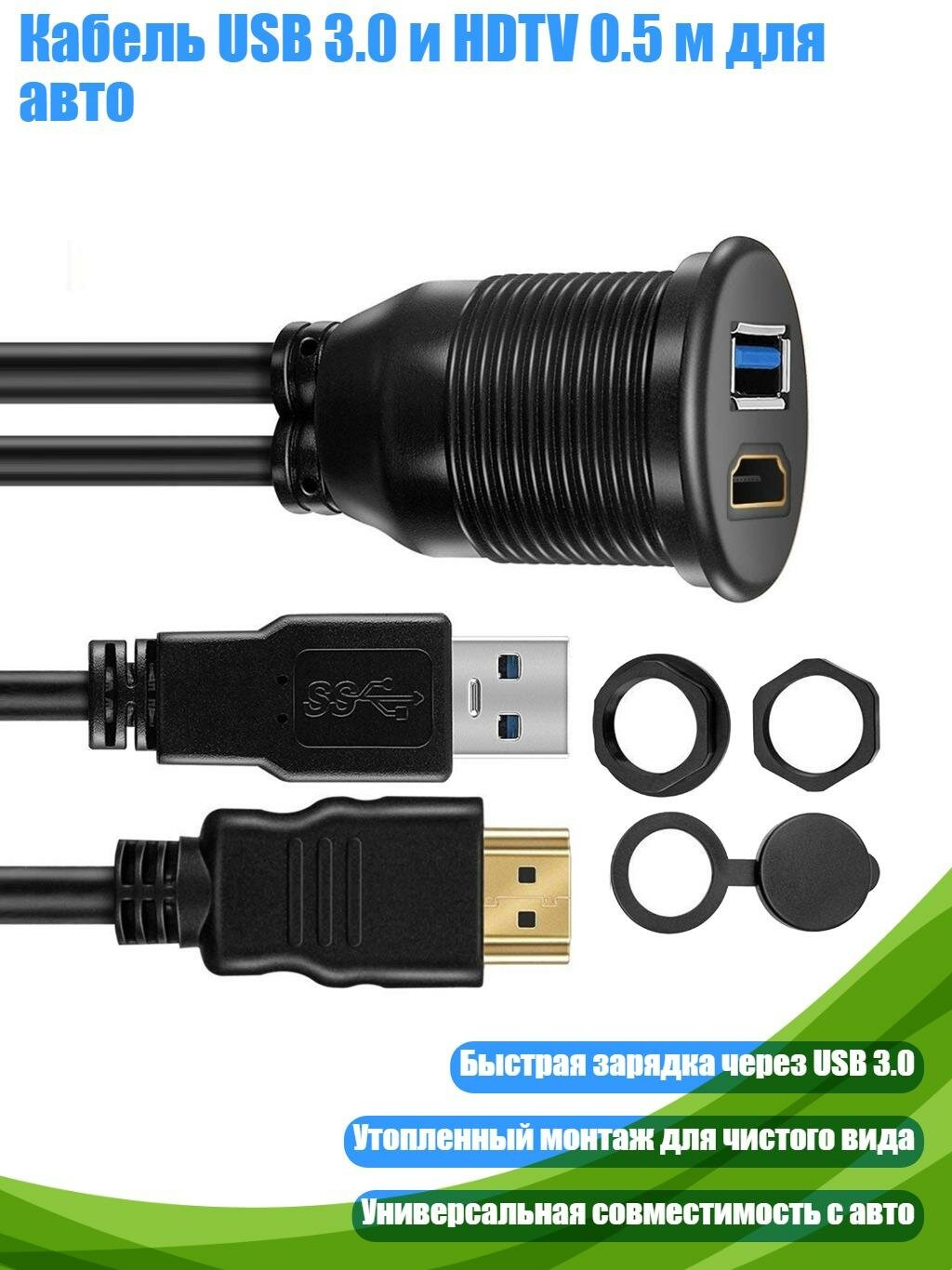 Кабель USB 3.0 и HDTV 0.5 м для авто, 2m