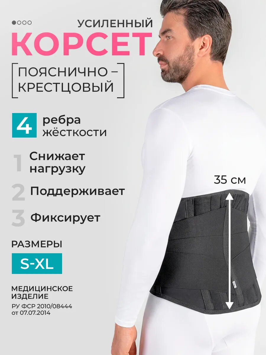 Корсет для спины ортопедический поясничный