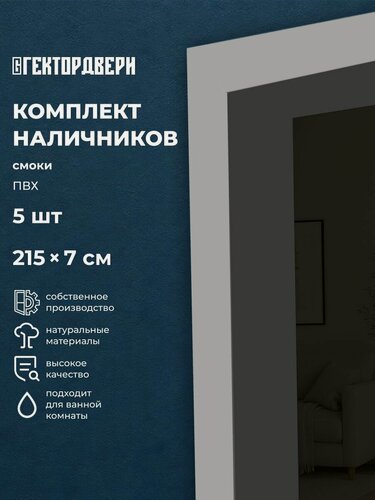 Изображение товара Наличники телескопические для межкомнатных дверей, ПВХ, цвет Смоки (темно-серый), 70х2200 мм, комплект 5 шт.