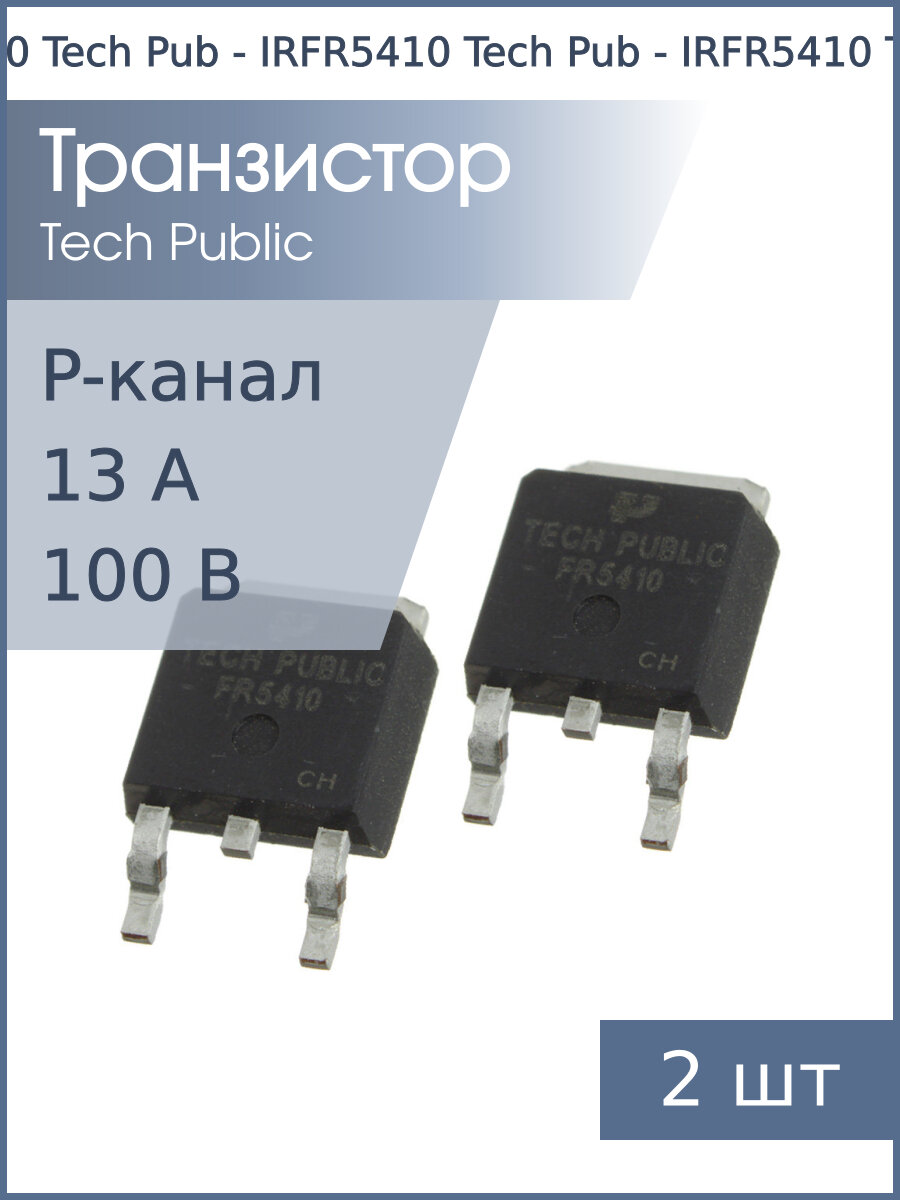 Транзистор IRFR5410 DPAK Tech Pub (упаковка 2шт) P-канальный 100В 13A