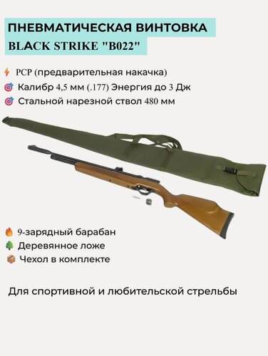 Изображение товара Пневматическая винтовка BLACK STRIKE "B022" кал.4,5mm (.177) не более 3,0Дж