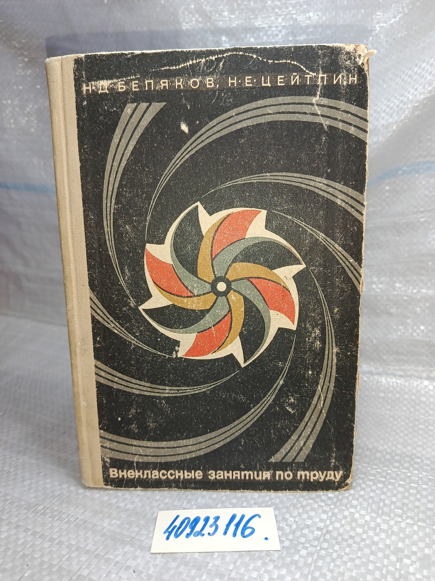 Беляков Н. Д, Цейтлин Н. Е. Внеклассные занятия по труду с младшими школьниками. Пособие для учителей начальных классов