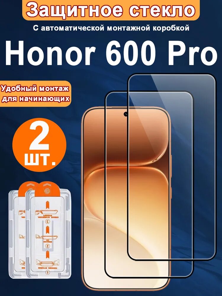 Защитное стекло для Honor 600 Pro (Хонор 600 Про),2 ШТ, Автоматическая установка, Ударопрочный материал
