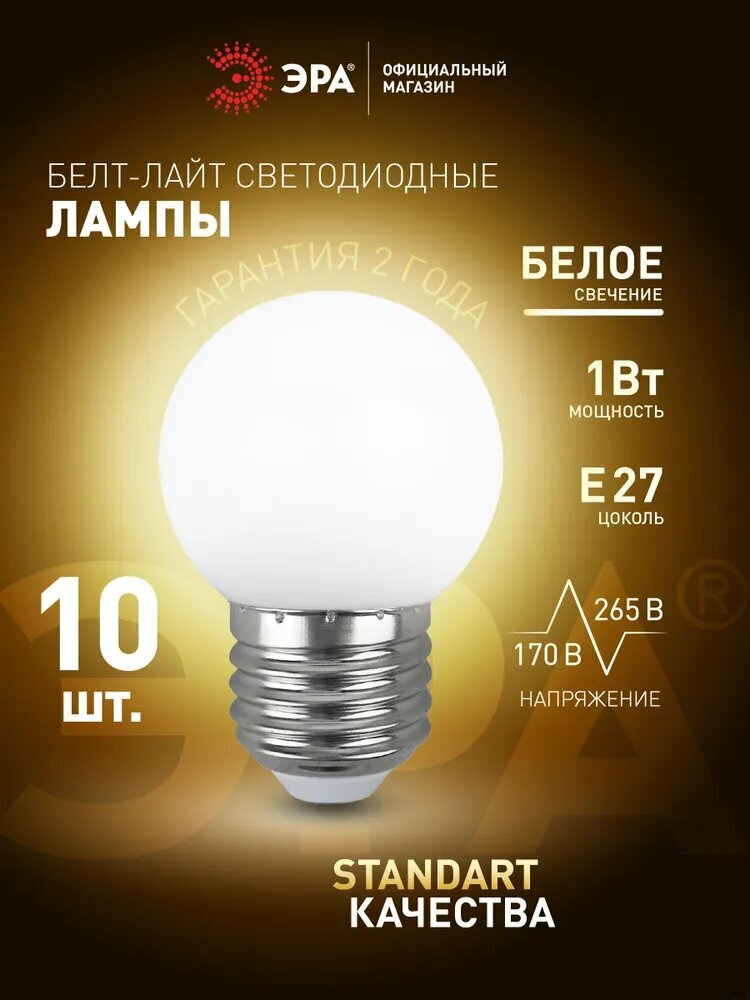 Лампочка светодиодная LED Е27 1Вт шар 3000K белый свет для ретро гирлянды белт-лайт набор 10 штук