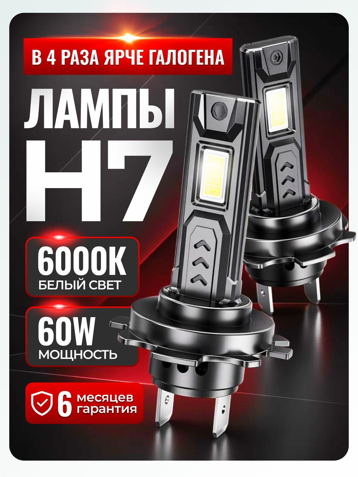 Cветодиодные лампы H7, лед лампы h7 led, P21
