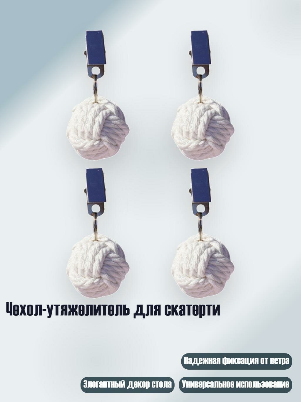 Чехол-утяжелитель для скатерти, Белый