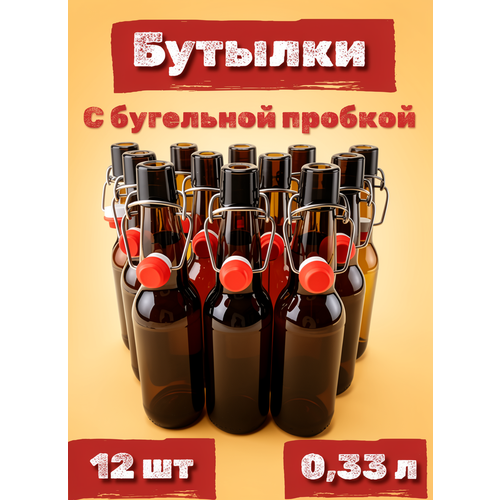 фото Бутылка стеклянная 0,33 л с бугельной пробкой коричневая 12 штук cosmogon