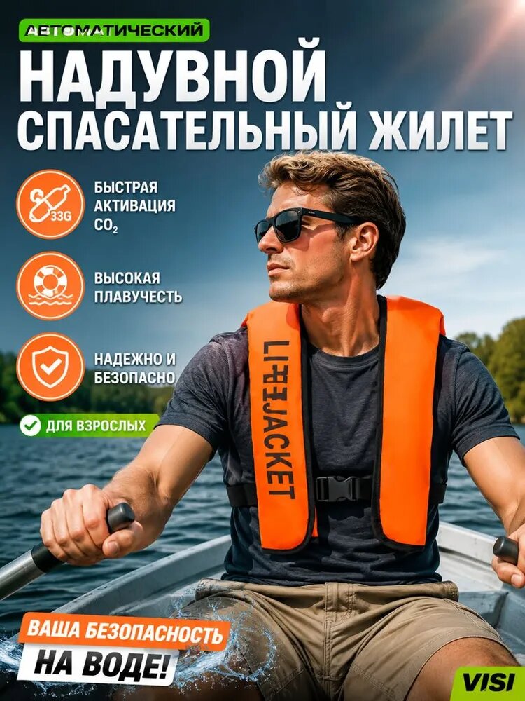 Автоматический надувной спасательный жилет для взрослых, максимальная нагрузка 150 кг, оранжевый
