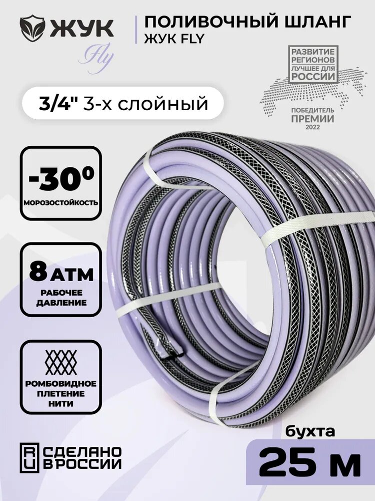 Шланг поливочный 3/4 Жук FLY 3-х слойный фиолетовый (бухта 25 метров)