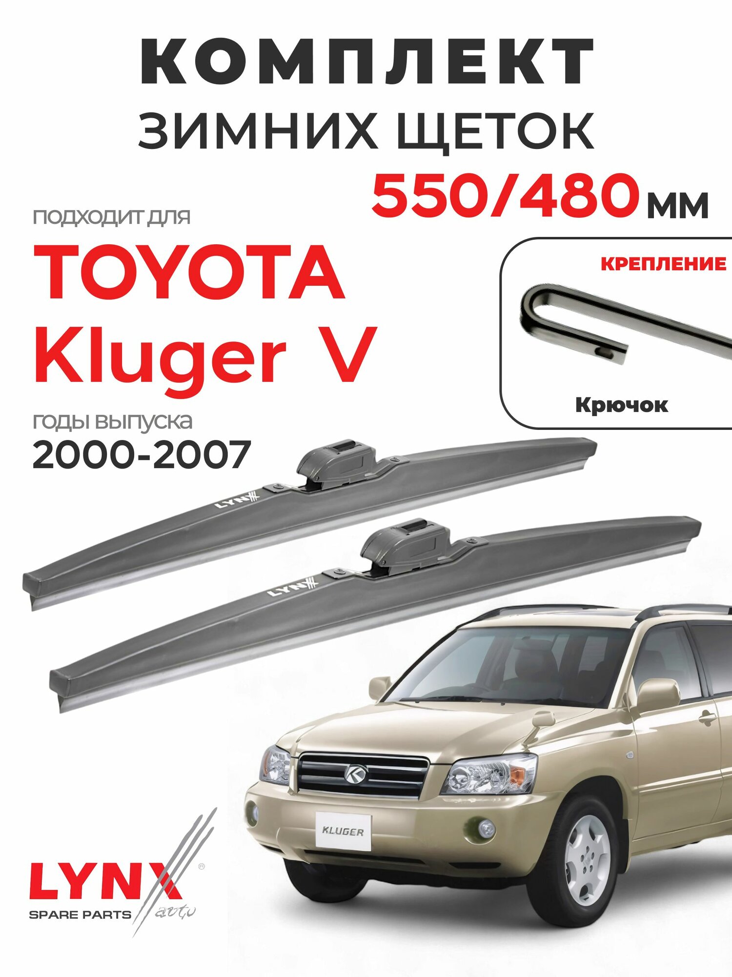 Дворники для Тойота Клюгер V (2000-2007), щетки зимние TOYOTA KLUGER V / Япония