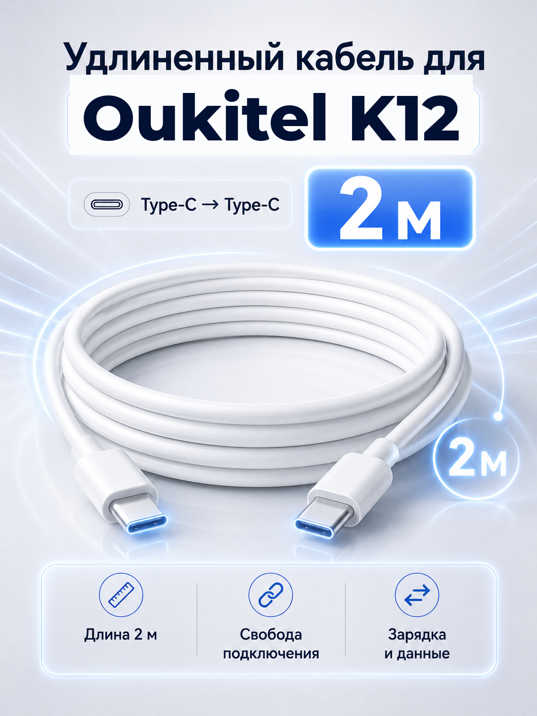 Удлиненный кабель для Oukitel K12 Type-C на Type-C, 2 м