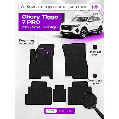 фото Ворсовые коврики классик для chery tiggo 7 pro 2019-2024 (prestige), черный с черным кантом ( чери тигго 7 про престиж 2019-2024 ) savaks