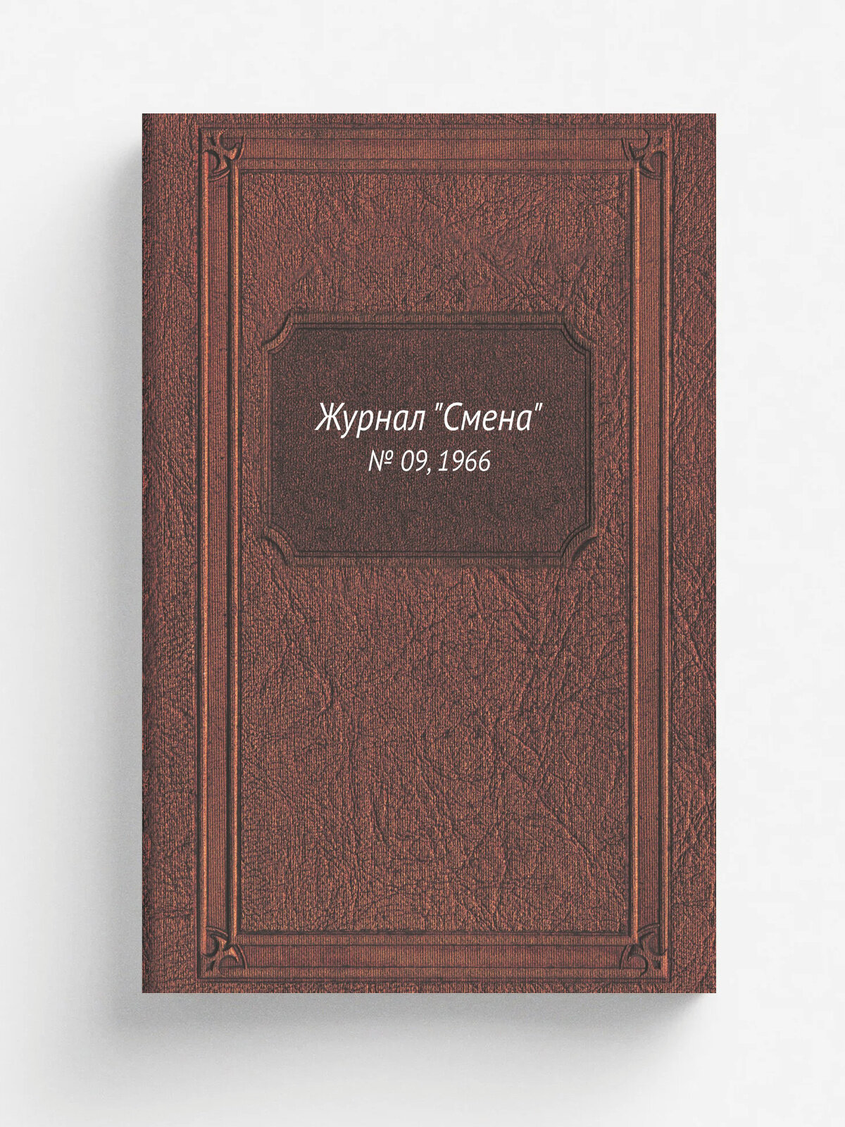 Журнал "Смена". № 09, 1966