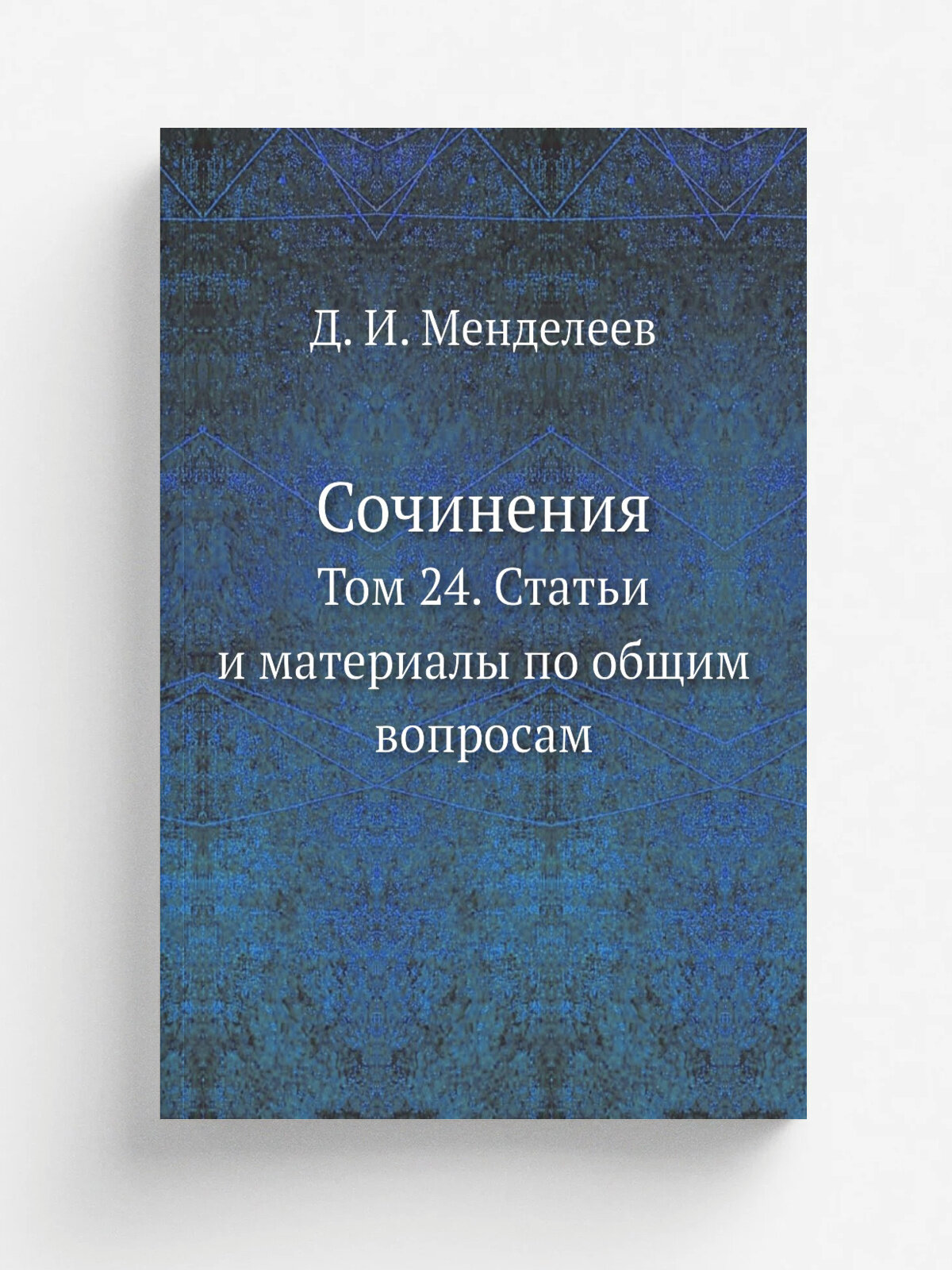 Сочинения. Том 24. Статьи и материалы по общим вопросам | Менделеев Дмитрий Иванович | 1954 | Репринт