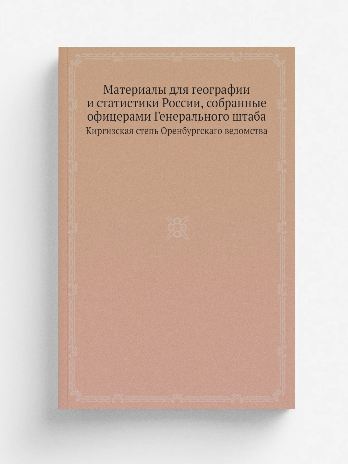Материалы для географии и статистики России, собранные офицерами Генерального штаба. Киргизская степь Оренбургскаго ведомства | Репринт
