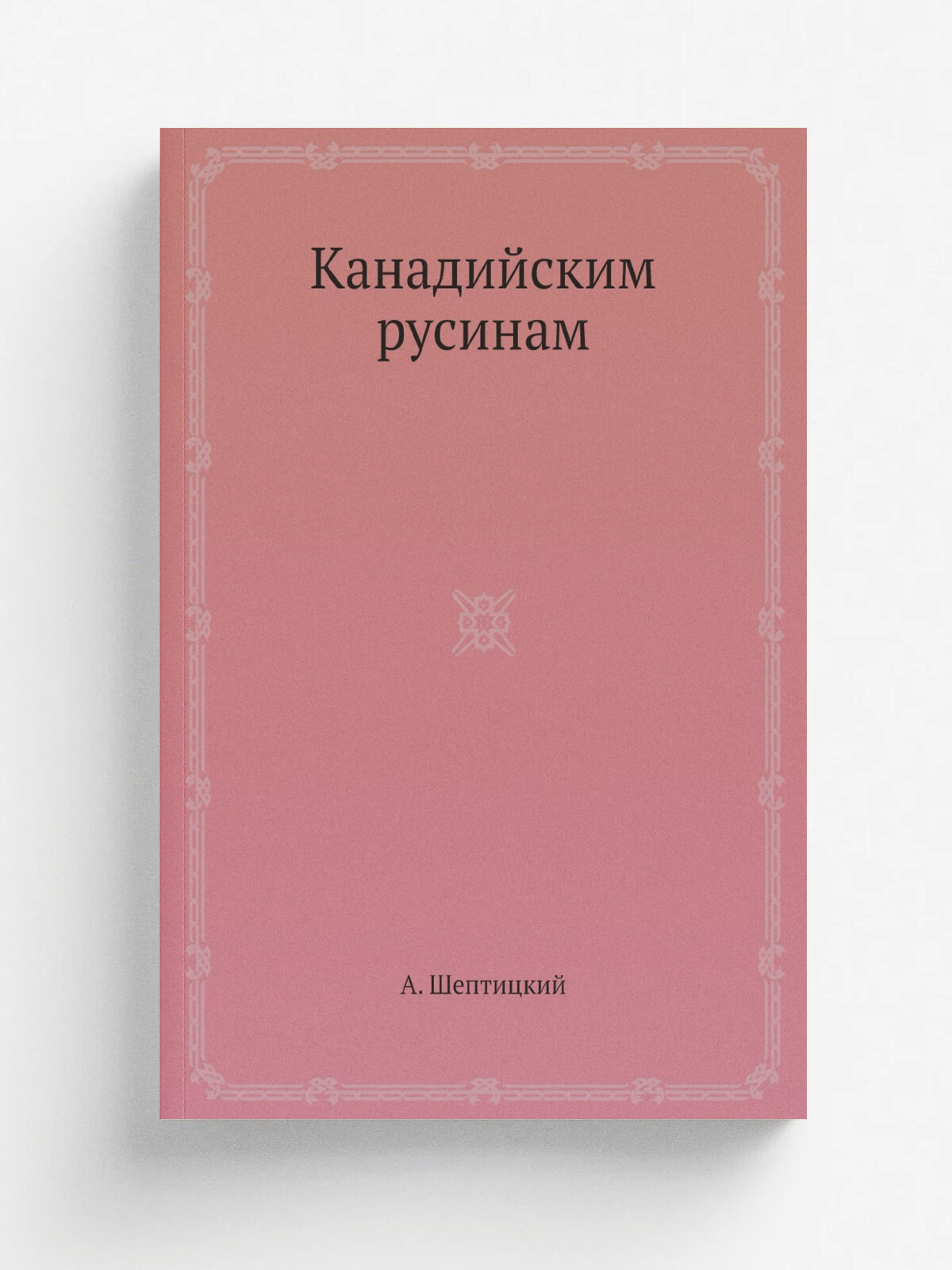 Канадийским русинам