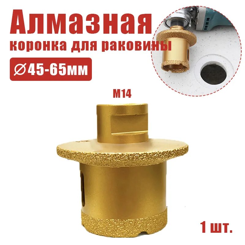 1 шт. M14 Алмазная коронка для раковины 45 мм