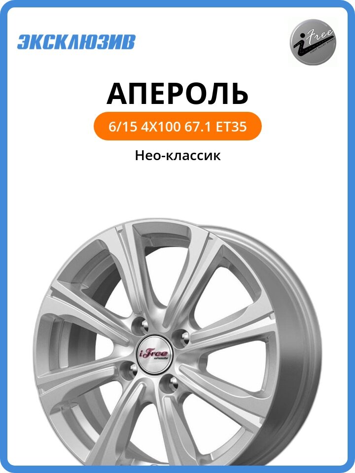 Колесный диск iFree Апероль 6x15 4x100 DIA67.1 ET35 Нео-классик