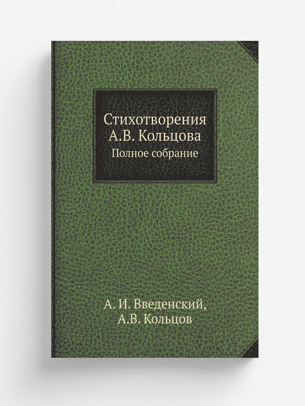 Стихотворения А. В. Кольцова. Полное собрание