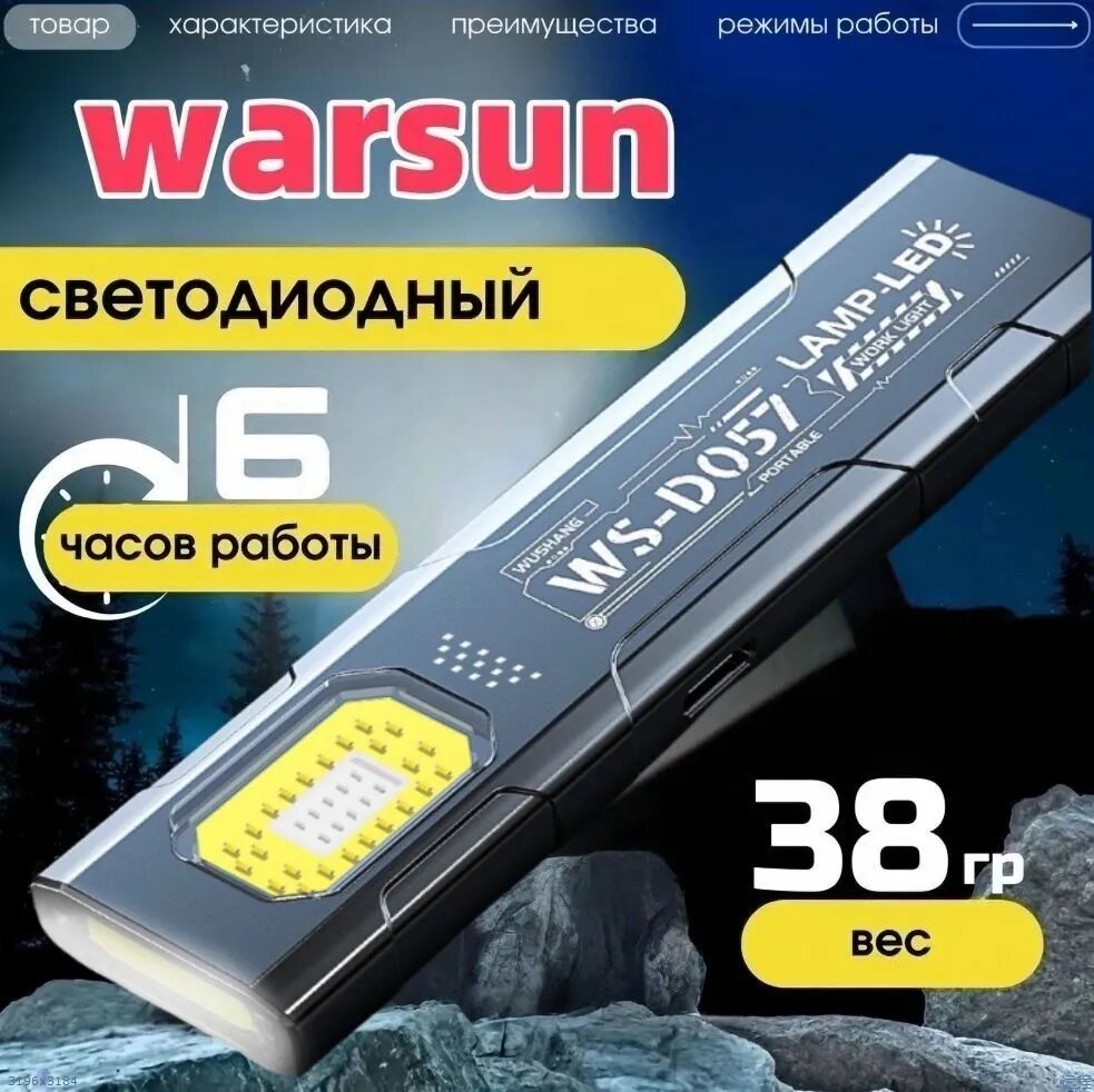 Фонарь-прожектор Warsun WS-D057 светодиодный, 6 часов работы, вес 38 гр