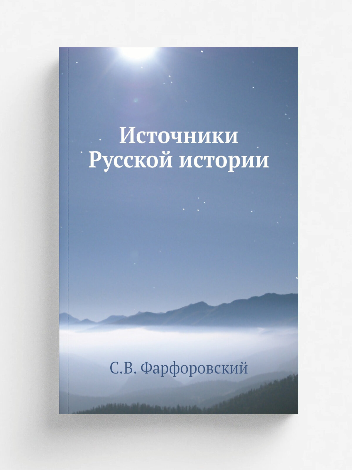 Источники Русской истории