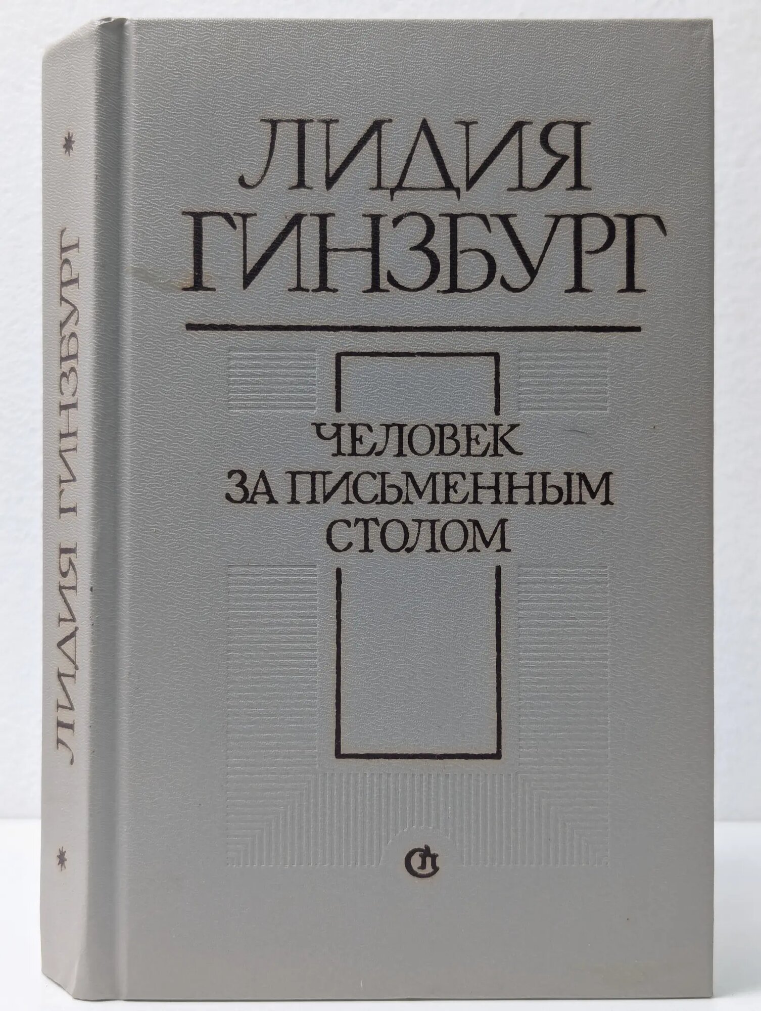 Человек за письменным столом Гинзбург Лидия Яковлевна 1989