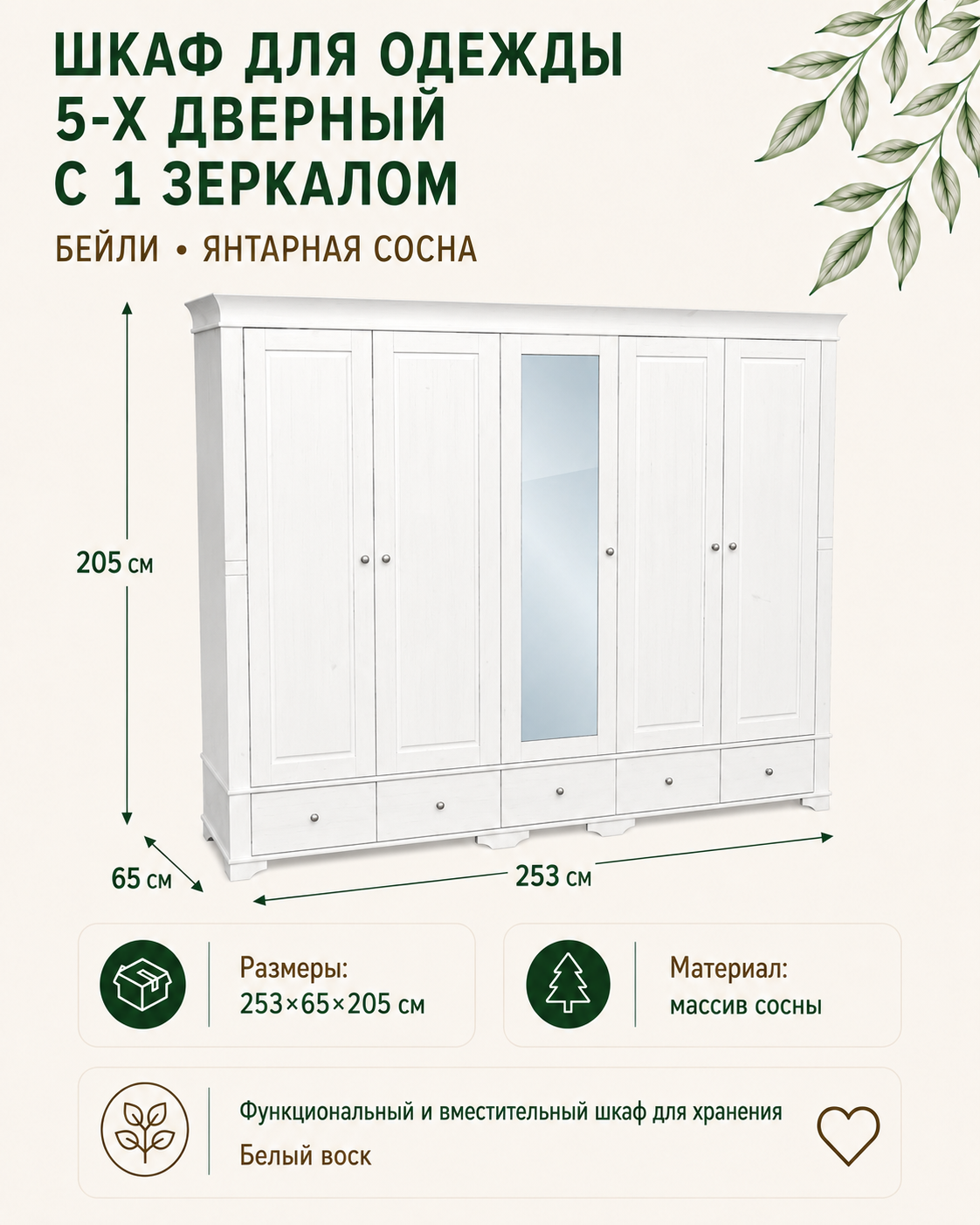 Шкаф для одежды Бейли 5х дверный с 1 зеркалом 253х65х205 см белый воск