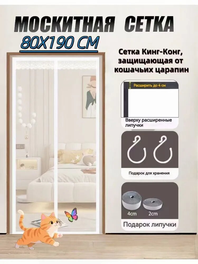 Москитная сетка на дверь на магнитах ,80*190 см, цвет: Белый