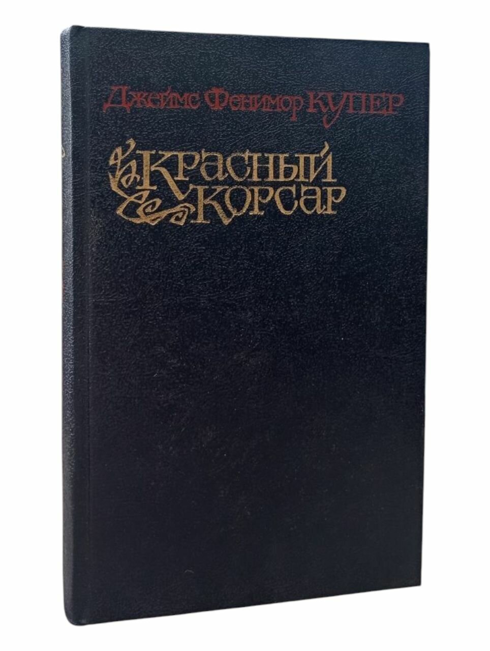 Джеймс Фенимор Купер. Красный корсар
