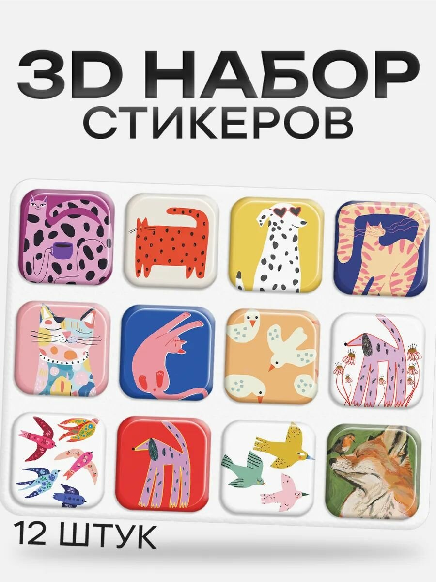 3D стикеры на телефон Яркие животные